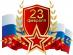 С 23 февраля!